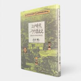 江戸時代パラウ漂流記 : 新史料の民族誌的検証