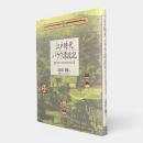 江戸時代パラウ漂流記 : 新史料の民族誌的検証