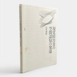 視覚障害者の空間認知の発達