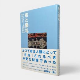 布と儀礼 〈インドネシア染織文化の精神的世界〉