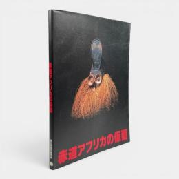 赤道アフリカの仮面