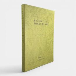 多摩川流域における魚類民俗に関する研究