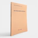 旧制学習院歴史地理標本室移管資料目録 〈学習院大学史料館所蔵史料目録 第14号〉