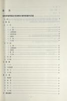 旧制学習院歴史地理標本室移管資料目録 〈学習院大学史料館所蔵史料目録 第14号〉