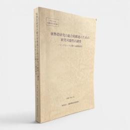 亜熱帯研究の総合的推進のための研究可能性の調査 : マングローブに関する調査研究