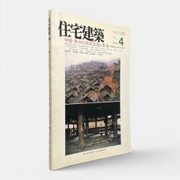 中国・貴州の高床住居と集落：黔東南のトン族とその周辺〈住宅建築第181号〉