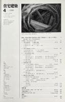 中国・貴州の高床住居と集落：黔東南のトン族とその周辺〈住宅建築第181号〉