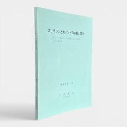 スリランカと南インドの宗教と文化 : 南アジア・東南アジアの島嶼部における宗教と文化の比較研究