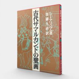 古代サマルカンドの壁画