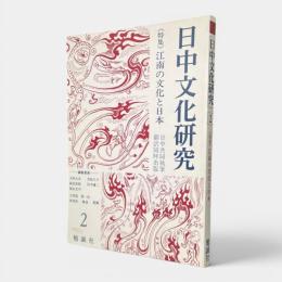 江南の文化と日本〈日中文化研究2〉