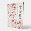 江南の文化と日本〈日中文化研究2〉