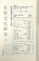 江南の文化と日本〈日中文化研究2〉