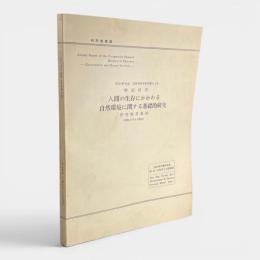 人間の生存にかかわる自然環境に関する基礎的研究 : 研究報告集録（昭和47年3月現在）