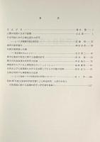 人間の生存にかかわる自然環境に関する基礎的研究 : 研究報告集録（昭和47年3月現在）