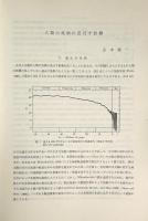 人間の生存にかかわる自然環境に関する基礎的研究 : 研究報告集録（昭和47年3月現在）