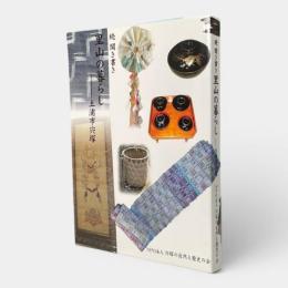 聞き書き里山の暮らし : 土浦市宍塚 続