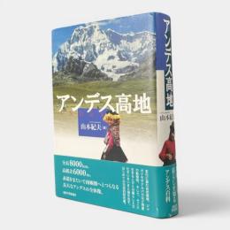 アンデス高地