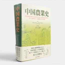 中国農業史