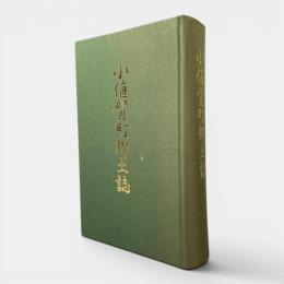 小値賀町郷土誌