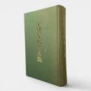 小値賀町郷土誌