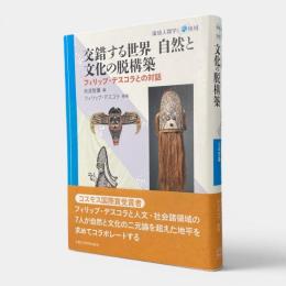 交錯する世界自然と文化の脱構築 : フィリップ・デスコラとの対話 〈環境人間学と地域〉