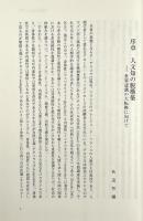 交錯する世界自然と文化の脱構築 : フィリップ・デスコラとの対話 〈環境人間学と地域〉