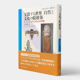 交錯する世界自然と文化の脱構築 : フィリップ・デスコラとの対話 〈環境人間学と地域〉