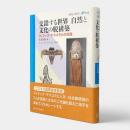 交錯する世界自然と文化の脱構築 : フィリップ・デスコラとの対話 〈環境人間学と地域〉