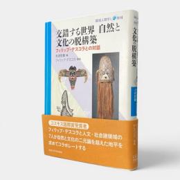 交錯する世界自然と文化の脱構築 : フィリップ・デスコラとの対話 〈環境人間学と地域〉