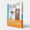 交錯する世界自然と文化の脱構築 : フィリップ・デスコラとの対話 〈環境人間学と地域〉