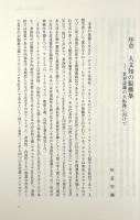交錯する世界自然と文化の脱構築 : フィリップ・デスコラとの対話 〈環境人間学と地域〉
