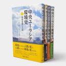 中央ユーラシア環境史 全4巻
