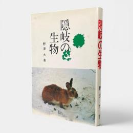 隠岐の生物