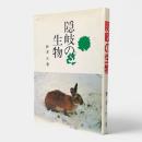 隠岐の生物