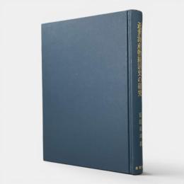 近世海産物経済史の研究