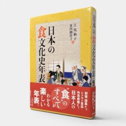 日本の食文化史年表