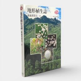 地形植生誌