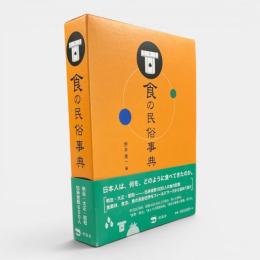 食の民俗事典