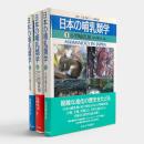 日本の哺乳類学 全3巻揃い