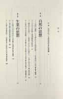 日本の環境思想の基層 : 人文知からの問い