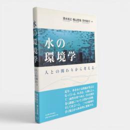 水の環境学 : 人との関わりから考える