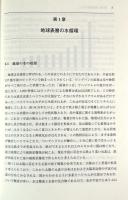 水の環境学 : 人との関わりから考える