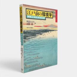 江戸前の環境学 : 海を楽しむ・考える・学びあう12章