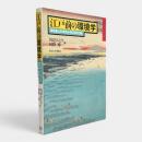 江戸前の環境学 : 海を楽しむ・考える・学びあう12章