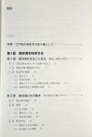 江戸前の環境学 : 海を楽しむ・考える・学びあう12章