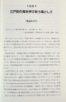 江戸前の環境学 : 海を楽しむ・考える・学びあう12章