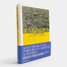 美ら島の自然史 : サンゴ礁島嶼系の生物多様性
