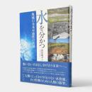 水を分かつ : 地域の未来可能性の共創