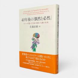 40年後の『偶然と必然』 : モノーが描いた生命・進化・人類の未来