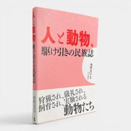 人と動物、駆け引きの民族誌